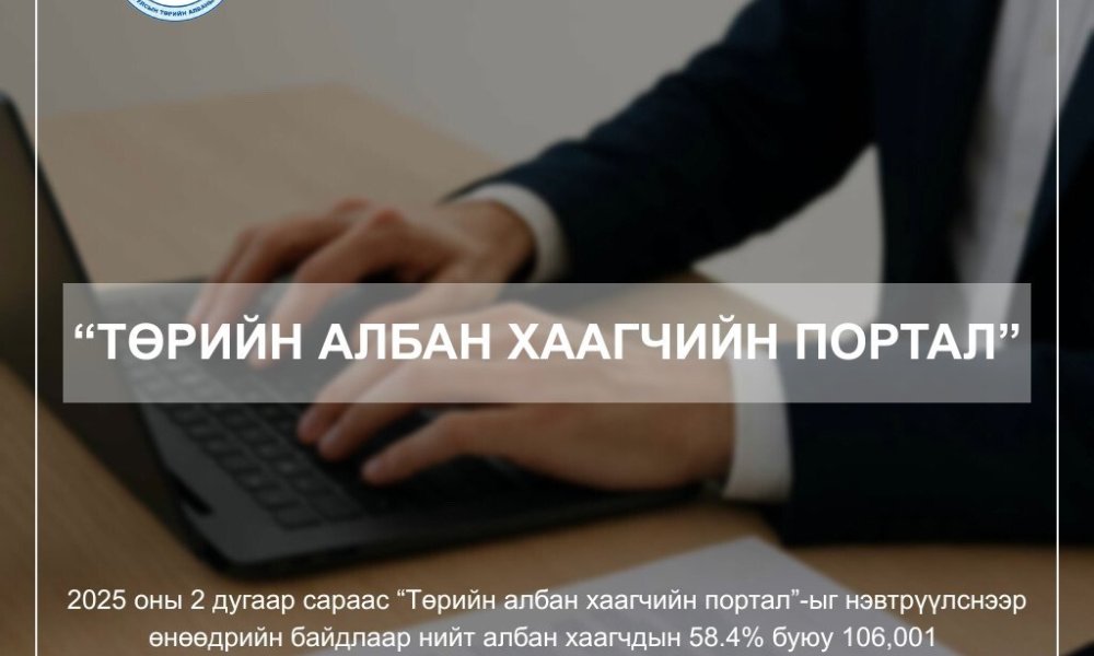 ТӨРИЙН АЛБАН ХААГЧИЙН ПОРТАЛ