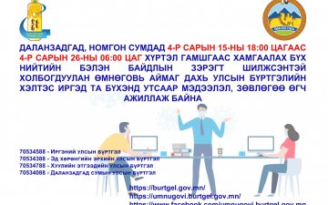 Улсын бүртгэлийн хэлтэс утсаар мэдээлэл, зөвлөгөө өгөн ажиллаж байна