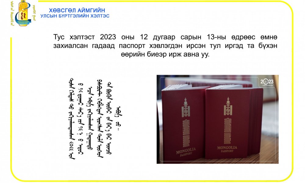 ИРГЭДИЙН АНХААРАЛД