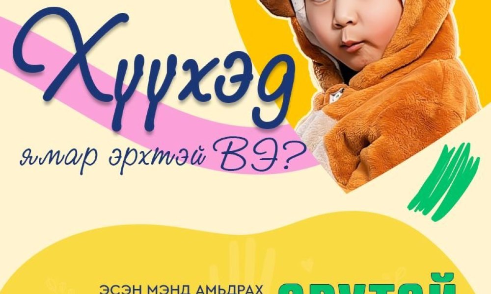 Хүүхэд бүр Эсэн мэнд амьдрах, Хөгжих, Хамгаалуулах, Нийгмийн амьдралд оролцох эрхтэй