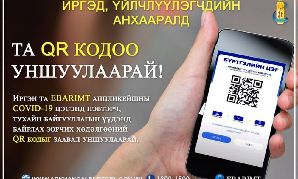 Иргэд, үйлчлүүлэгчдийн анхааралд