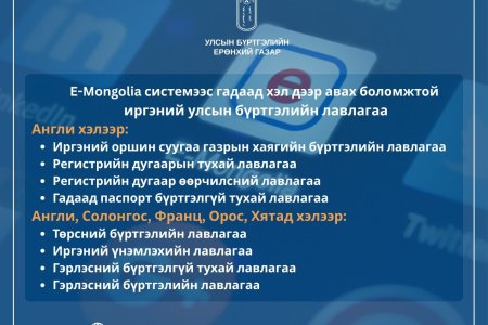 E-Mongolia системээс гадаад хэл дээр авах боломжтой иргэний улсын бүртгэлийн лавлагааны төрлийг нэмэгдүүллээ