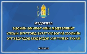 Эцсийн өмчлөгчийн мэдээллийг улсын бүртгэлд бүртгүүлээгүй хуулийн этгээдүүдэд мэдэгдэл хүргүүлэх тухай