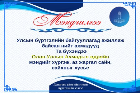 ОЛОН УЛСЫН АХМАДЫН БАЯРЫН МЭНДИЙГ ӨРГӨН ДЭВШҮҮЛЬЕ.