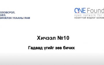 Монгол бичгийн хичээл №10 Гадаад үгийг зөв бичих