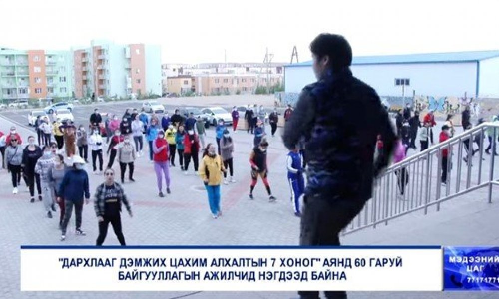 “ДАРХЛААГ ДЭМЖИХ ЦАХИМ АЛХАЛТЫН 7 ХОНОГ” аянд оролцов