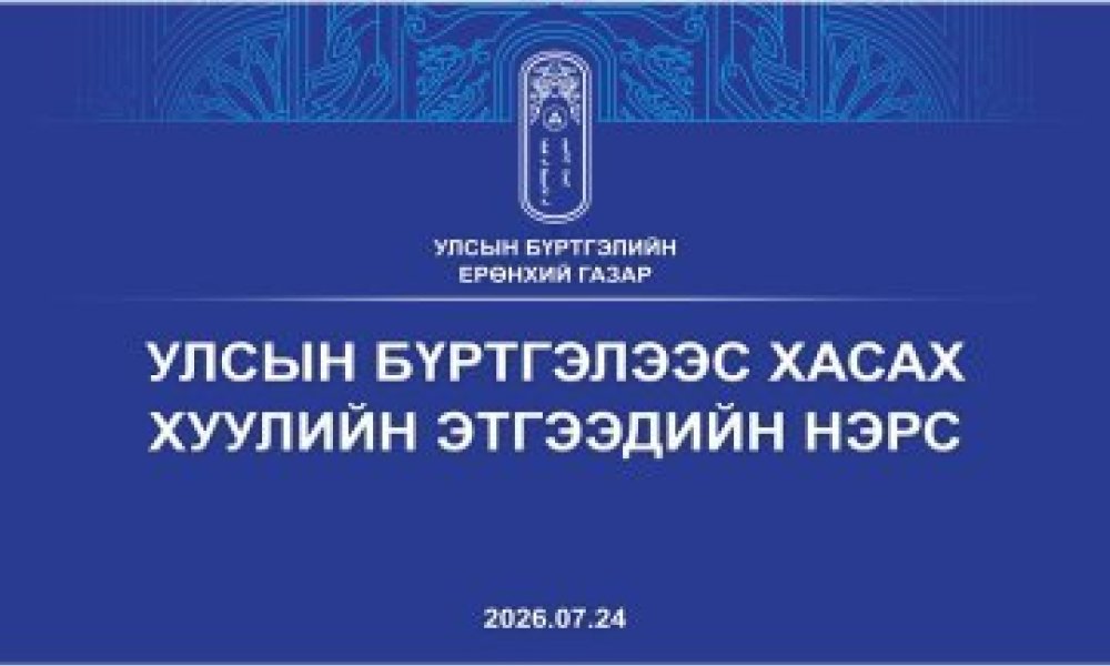 ХУУЛИЙН ЭТГЭЭДИЙГ УЛСЫН БҮРТГЭЛЭЭС ХАСАХ ТУХАЙ
