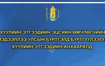 Хуулийн этгээдийн эцсийн өмчлөгчийн мэдээллээ улсын бүртгэлд бүртгүүлээгүй хуулийн этгээдийн анхааралд
