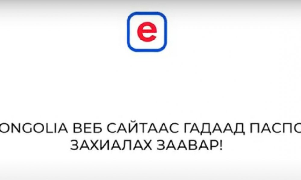 e-mongolia вэб сайтаас гадаад паспорт дахин захиалах заавар