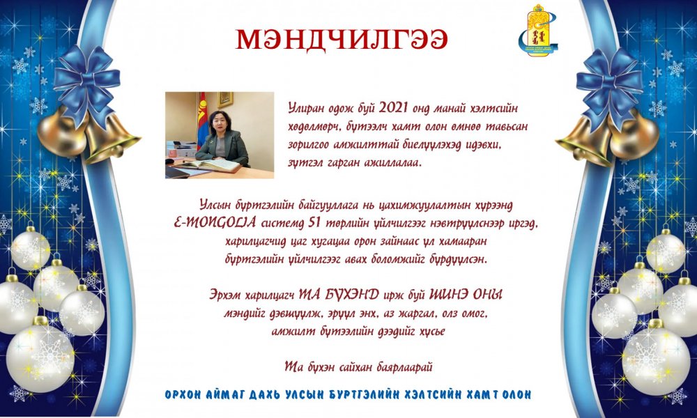 МЭНДЧИЛГЭЭ