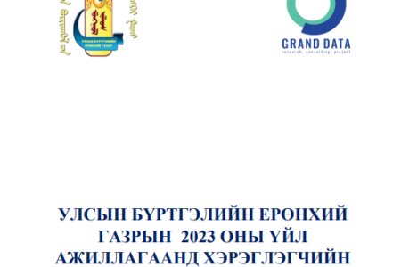 УЛСЫН БҮРТГЭЛИЙН ЕРӨНХИЙ ГАЗРЫН 2023 ОНЫ ҮЙЛ АЖИЛЛАГААНД ХЭРЭГЛЭГЧИЙН ҮНЭЛГЭЭ ХИЙСЭН СУДАЛГААНЫ ТАЙЛАН