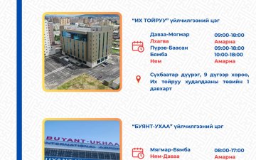 Бямба гаригт дараах 2 нэгжээс улсын бүртгэлийн үйлчилгээг үзүүлж байна.