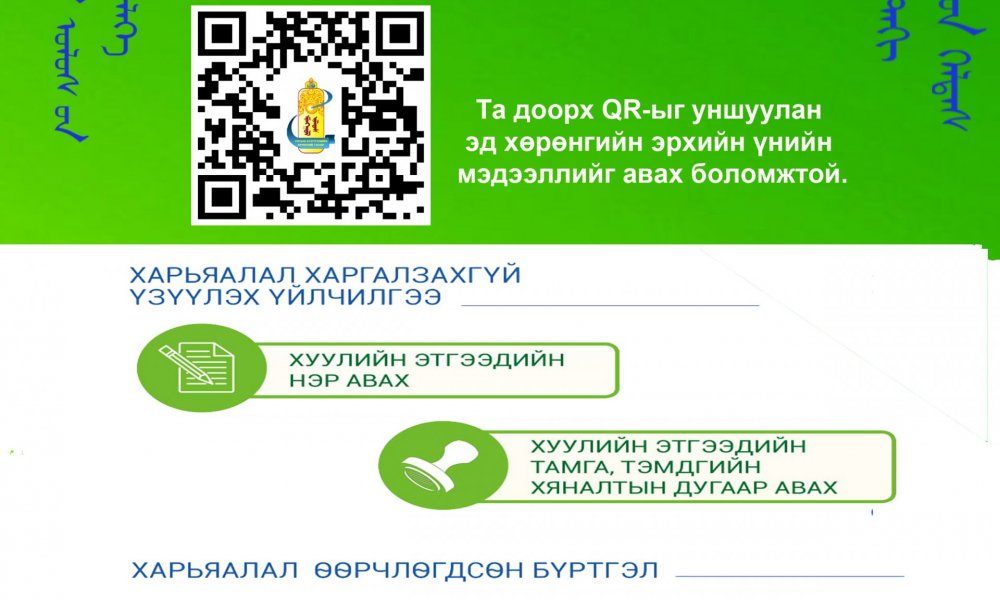 ХУУЛИЙН ЭТГЭЭДИЙН УЛСЫН БҮРТГЭЛИЙН ҮЙЛЧИЛГЭЭ