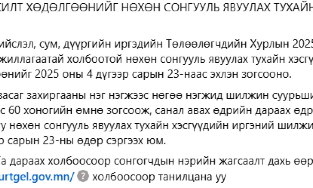 ИРГЭНИЙ ШИЛЖИЛТ ХӨДӨЛГӨӨНИЙГ НӨХӨН СОНГУУЛЬ ЯВУУЛАХ ТУХАЙН ХЭСГҮҮДЭД ЗОГСООНО.