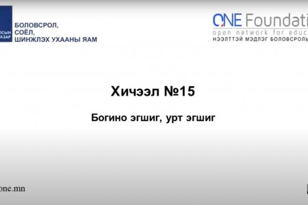 Монгол бичгийн хичээл №15 Урт эгшиг