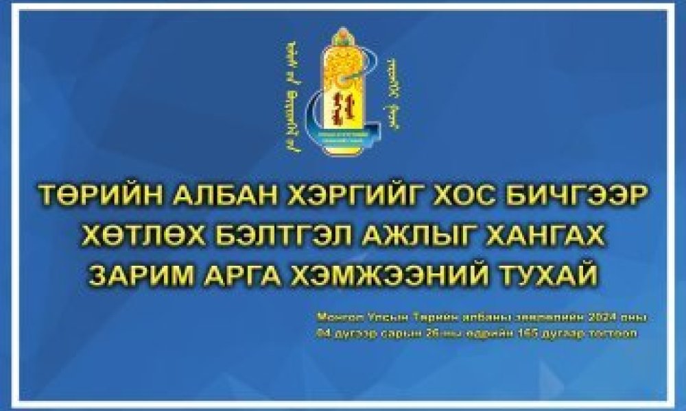 Төрийн албан хэргийг хос бичгээр хөтлөх бэлтгэл ажлыг хангах зарим арга хэмжээний тухай