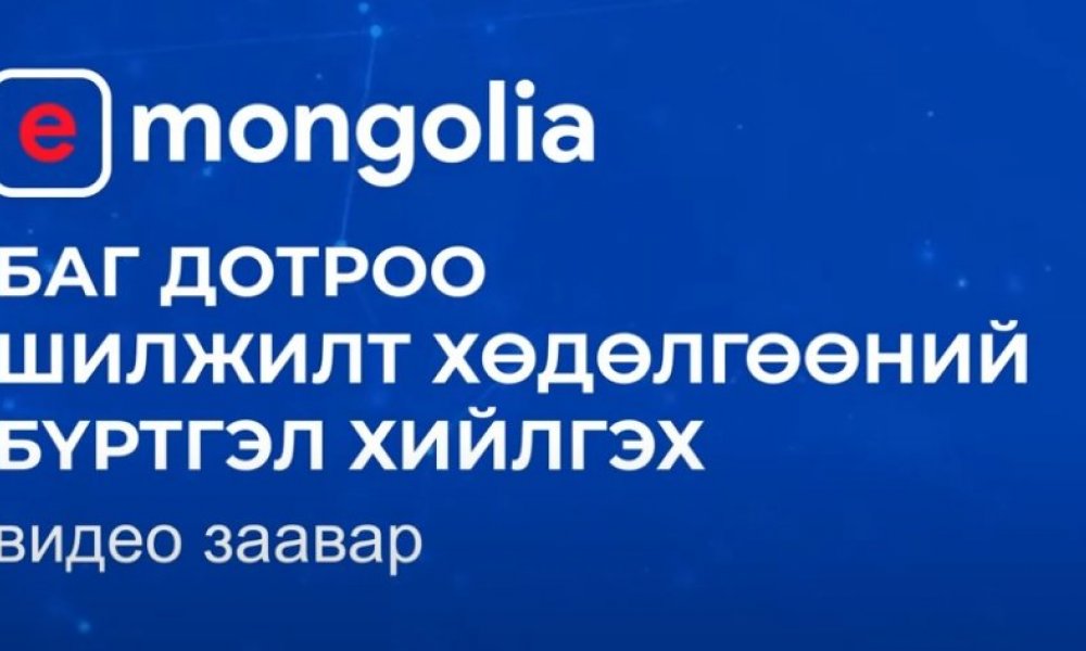 e-Mongolia Баг дотроо шилжилт хөдөлгөөний бүртгэл хийлгэх