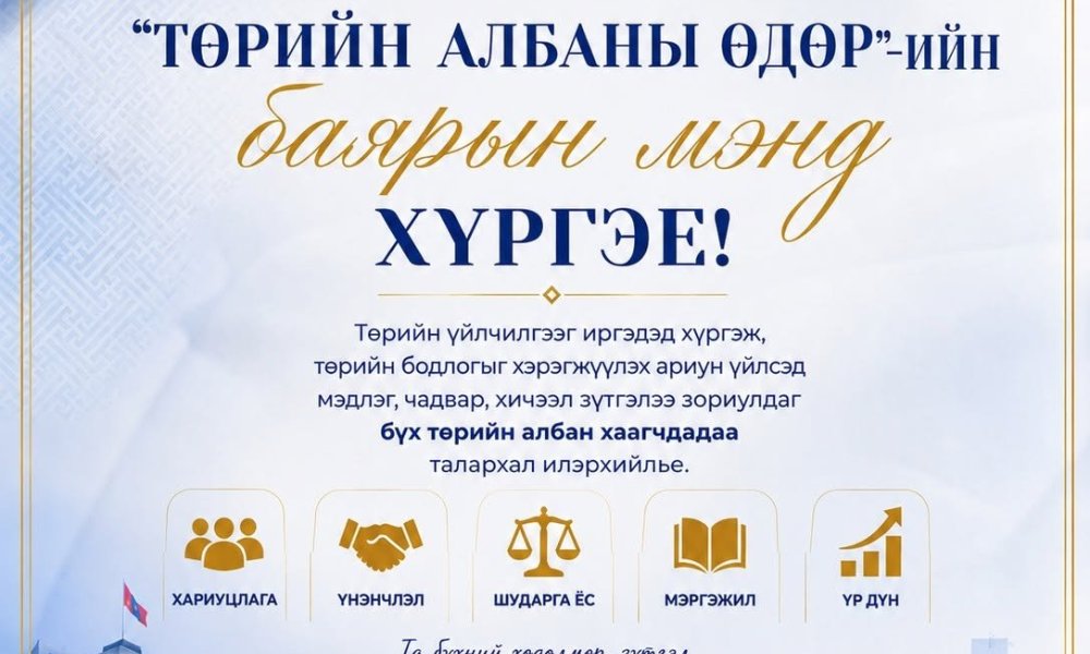 Төрийн албаны өдрийн баярын мэнд хүргэе