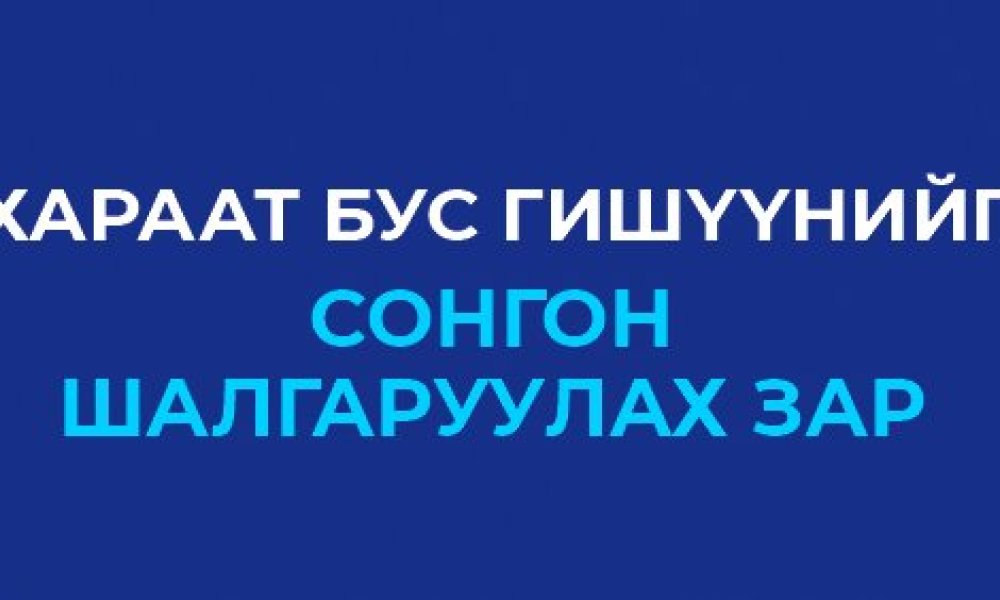 Хараат бус гишүүнийг сонгон шалгаруулах зар