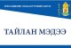2024 оны жилийн эцсийн гүйцэтгэлийн төлөвлөгөөний тайлан