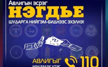 Авлигын эсрэг нэгдэе