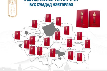 Гадаад паспортын бүртгэлийн үйлчилгээ бүх суманд нэвтэрлээ