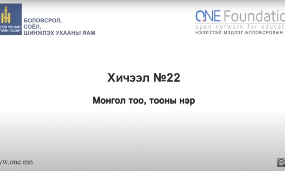 Монгол бичгийн хичээл №22 Монгол тоо, тооны нэр