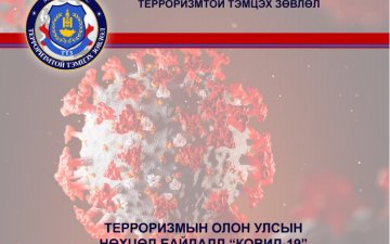 ТЕРРОРИЗМЫН ОЛОН УЛСЫН НӨХЦӨЛ БАЙДАЛД “КОВИД-19” ЦАР ТАХЛЫН ҮЗҮҮЛЖ БУЙ НӨЛӨӨ
