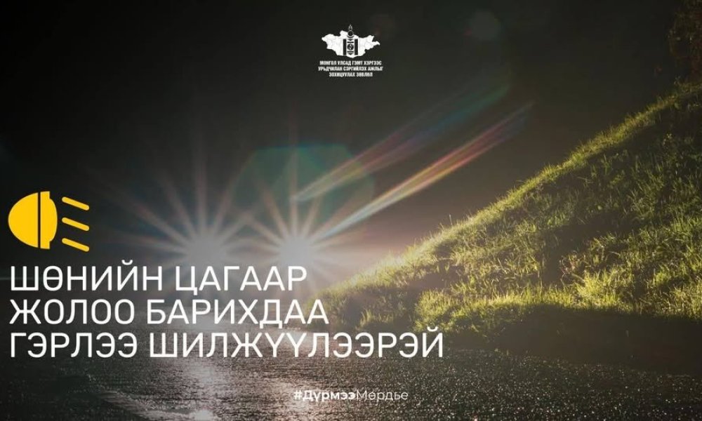 Шөнийн цагаар жолоо барихдаа гэрлээ зөв шилжүүлээрэй.  
