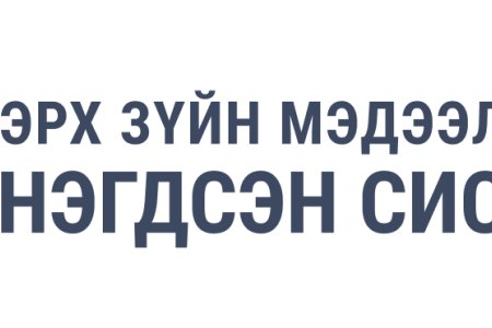 Төрийн албан хаагчийн ёс зүйн хэм хэмжээ