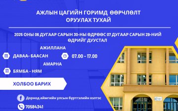 Ажлын цагийн горимд  өөрчлөлт  оруулах тухай 