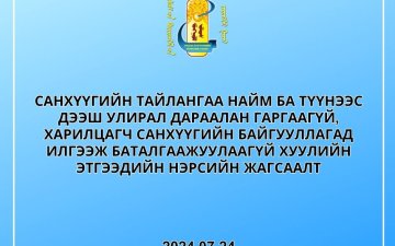 Санхүүгийн тайлангаа найм ба түүнээс дээш улирал дараалан гаргаагүй, харилцагч санхүүгийн байгууллагад илгээж баталгаажуулаагүй хуулийн этгээдийн нэрсийн жагсаалт