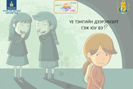 Үе тэнгийн дээрэлхэлт гэж юу вэ?
