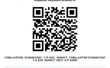 ИРГЭН ТА  QR КОД УНШУУЛАН ӨӨРИЙГӨӨ БОЛЗОШГҮЙ ЭРСДЭЛЭЭС ХАМГААЛААРАЙ