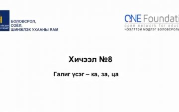 Монгол бичгийн хичээл №8 Галиг үсэг – ка, за, ца гийгүүлэгч