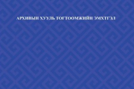 Архивын хууль тогтоомжийн эмхэтгэл