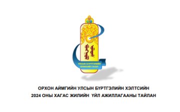 2024 оны хагас жилийн үйл ажиллагааны тайлан