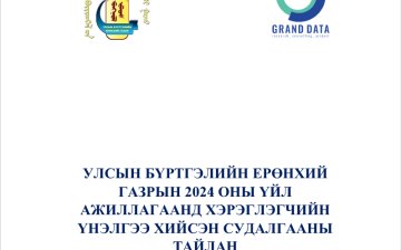 УЛСЫН БҮРТГЭЛИЙН ЕРӨНХИЙ ГАЗРЫН  2024 ОНЫ ҮЙЛ АЖИЛЛАГААНД ХЭРЭГЛЭГЧИЙН ҮНЭЛГЭЭ  ХИЙСЭН СУДАЛГААНЫ ТАЙЛАН