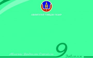 Авлигаас урьдчилан сэргийлэх 9 зөвлөмж