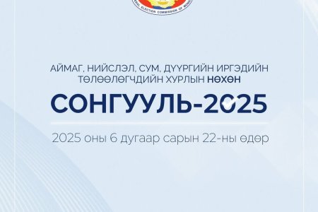 Сонгогчдын нэрсийн жагсаалт хэвлэн хэсгийн хороонд хүлээлгэн өглөө