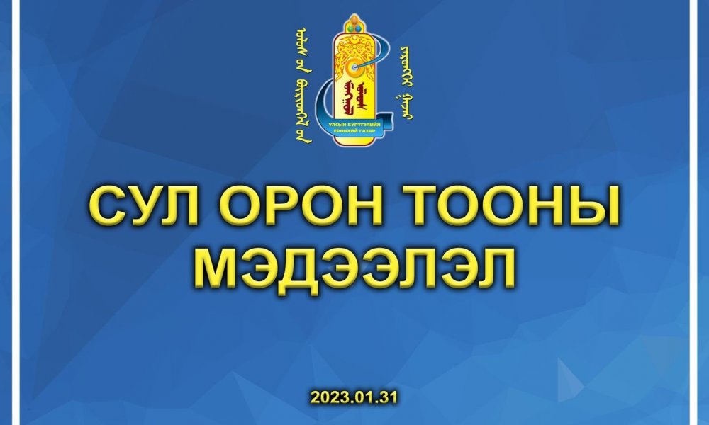 УБЕГ-ын харьяа газар хэлтсийн гүйцэтгэх албан тушаалд хамаарах сул орон тооны мэдээлэл /2023.01.31/