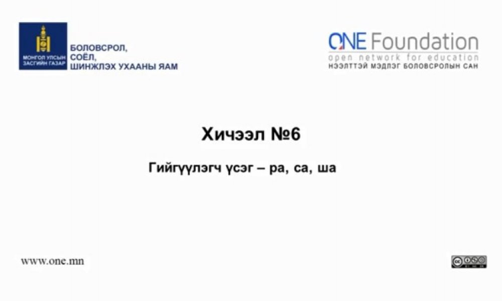 Монгол бичгийн хичээл №6 Гийгүүлэгч үсэг – “ра, са, ша”
