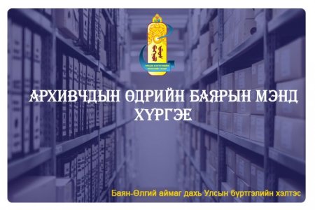 Архивчдын өдрийн баярын мэнд хүргэе