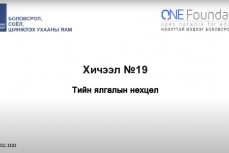 Монгол бичгийн хичээл №19 Тийн ялгалын нөхцөл
