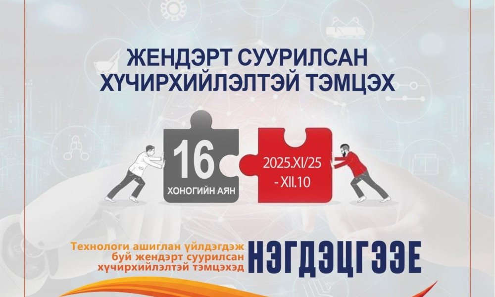 ТУС ХЭЛТЭС НЬ ЖЕНДЭРТ СУУРИЛСАН ХҮЧИРХИЙЛЭЛТЭЙ ТЭМЦЭХ 16 ХОНОГИЙН АЯНД НЭГДЭЖ БАЙНА.