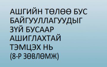 Ашгийн төлөө бус байгууллагуудыг зүй бусаар ашиглахтай тэмцэх нь (8-р зөвлөмж)