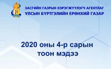 Улсын бүртгэлийн байгууллагын ээлжит 4-р сарын тоон мэдээлэл