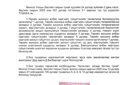 Аргачлал, загвар батлах тухай /Монгол Улсын Засгийн газрын Хэрэг эрхлэх газрын даргын 2023 оны 10 дугаар сарын 31-ны өдрийн 98 дугаар тушаал/