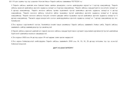 Албан хаагч, ажилтныг сонгон шалгаруулах журам