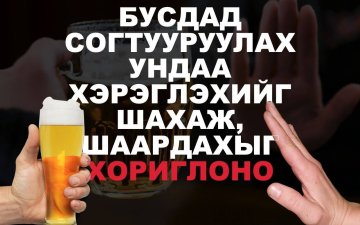 Бусдыг согтууруулах ундаа хэрэглэхийг шахах, шаардах нь хуулиар хориглосон үйлдэл.